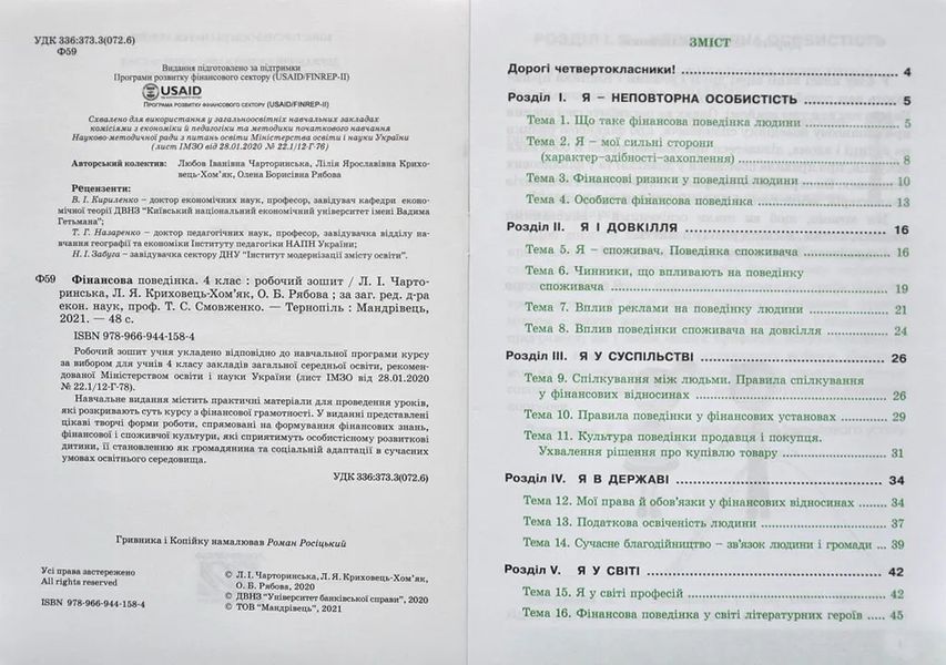 Фінансова поведінка. 4 клас : робочий зошит 10311010948 фото