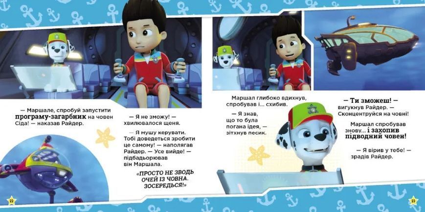 Щенята рятують морську істоту. Щенячий Патруль. Історії 10311014683 фото