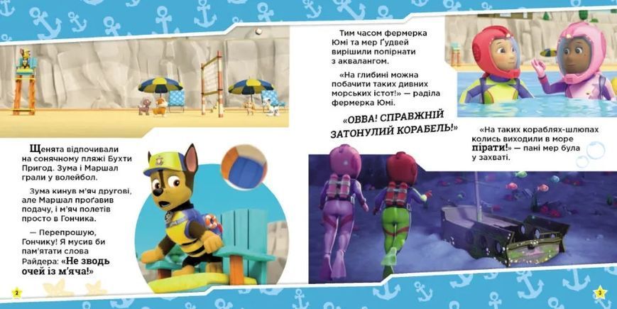 Щенята рятують морську істоту. Щенячий Патруль. Історії 10311014683 фото