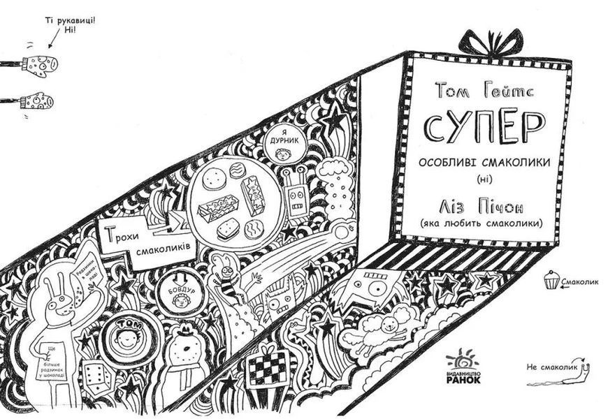 Том Гейтс. Суперособливі смаколики (ні). Книга 6 10311011809 фото
