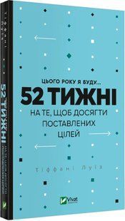 Цього року я буду...52 тижні на те, щоб досягти поставлених цілей 10311017256 фото