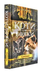 Коти-Вояки. Нове пророцтво починається. Книга 5. Сутінки 1031171846 фото