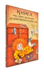 Книга, яку треба прочитати до Дня святого Миколая 1031157935 фото