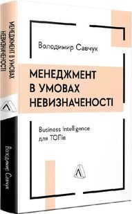 Менеджмент в умовах невизначеності. Business Intelligence для ТОПів 10311024398 фото