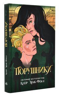 Порушники. Книга 2. Провідник 10311016112 фото