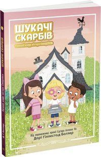 Шукачі скарбів. Таємний шифр містера Самерлінга. Книга 1 10311014978 фото