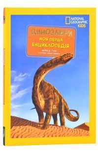 Моя перша енциклопедія. Динозаври (National Geographic Kids) 10311024760 фото