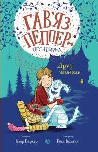 Гав&rsquo;яз Пеппер &mdash; пес-привид. Друзі назавжди. Книга 1 10311011692 фото