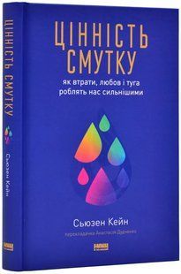 Цінність смутку. Як втрати, любов і туга роблять нас сильнішими 10311019217 фото