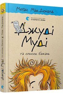 Джуді Муді та список бажань Книга 13 10311011661 фото
