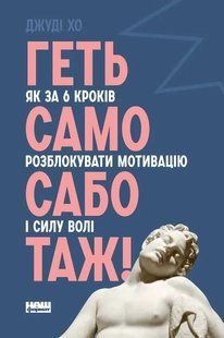 Геть самосаботаж! Як за 6 кроків розблокувати мотивацію і силу волі 10311007472 фото