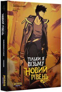 Тільки я візьму новий рівень. Том 4 10311018759 фото