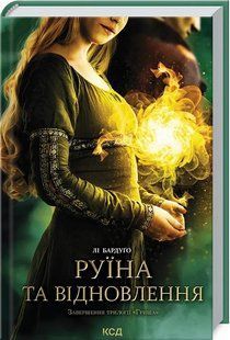 Руїна та відновлення. Книга 3 10311016685 фото