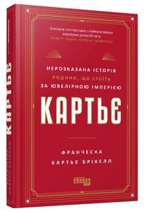 Картьє. Нерозказана історія родини, що стоїть за ювелірною імперією 10311033809 фото