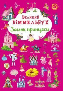 Великий віммельбух. Замок принцеси - 10311018433 фото