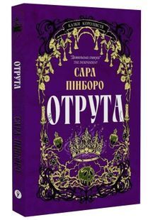 Отрута. Казки Королівств. Книга 3 10311033742 фото