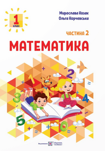 НУШ Математика. Навчальний посібник. 1 клас. Частина 2. 10311020866 фото