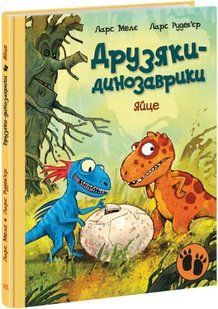Яйце. Друзяки-динозаврики 10311016563 фото