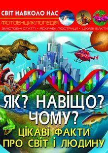 Світ навколо нас. Як? Навіщо? Чому? Цікаві факти про світ і людину 10311013969 фото