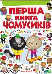 Перша книга чомусиків 1031166163 фото