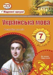 Українська мова. 7 клас. Розробки уроків 10311008151 фото