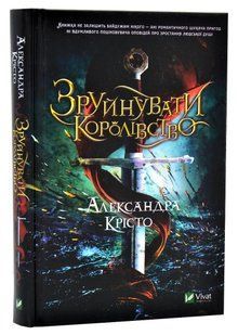 Зруйнувати королівство 10311005892 фото