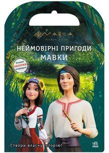 Мавка. Світ наліпок. Неймовірні пригоди Мавки 10311021819 фото