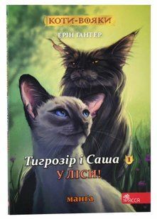 Коти-вояки. Манґа 5. Тигрозір і Саша. У лісі! 10311021152 фото