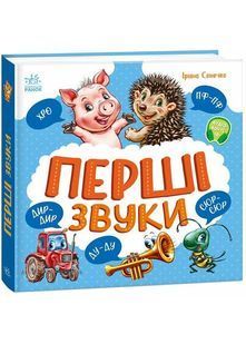 Перші звуки. Моя перша книжка 10311029004 фото
