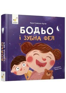 Бодьо і зубна фея 10311034502 фото
