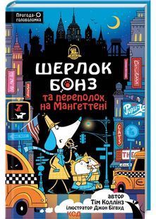 Шерлок Бонз та переполох на Мангеттені. Книга 5 10311028691 фото