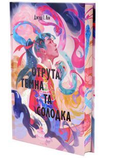 Отрута, темна та солодка. Книга чаю. Книга 2 10311033584 фото