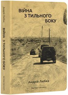 Війна з тильного боку 10311024121 фото
