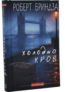 Холодна кров 10311034769 фото