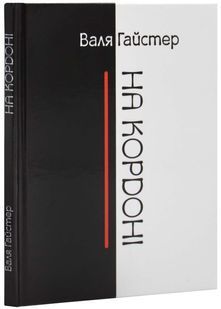 На кордоні 10311026045 фото