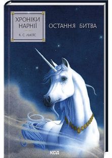 Хроніки Нарнії. Остання битва. Книга 7 10311030164 фото