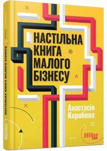 Настільна книга малого бізнесу 10311035107 фото