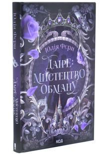 Даіре: мистецтво обману. Книга 1 10311034309 фото
