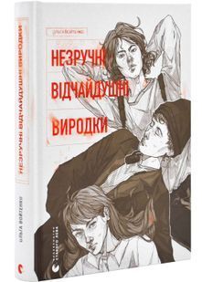 Незручні. Відчайдушні. Виродки 10311025258 фото