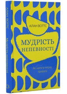 Мудрість непевності. Як жити в епоху тривоги 10311020813 фото