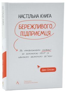 Настільна книга бережливого підприємця. Як упроваджувати інновації за допомогою MVP та швидкого зворотнього зв'язку 10311033691 фото