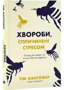 Хвороби спричинені стресом. Поради для людей, які занадто багато віддають 10311029342 фото
