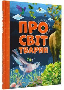 Відповіді чомучкам про світ тварин 10311021903 фото