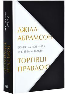 Торгівці правдою. Бізнес на новинах та битва за факти 10311026422 фото
