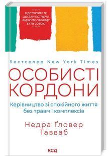 Особисті кордони. Керівництво зі спокійного життя без травм і комплексів 10311022642 фото