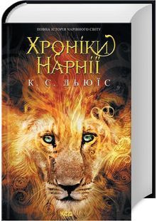 Хроніки Нарнії. Повна історія чарівного світу 10311027929 фото