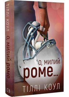 Милий дім. Книга 2: О, милий Роме&hellip; 10311028803 фото