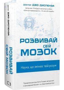 Розвивай свій мозок. Наука, що змінює розум 10311030774 фото