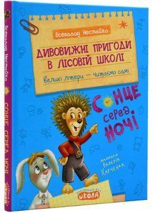 Дивовижні пригоди в лісовій школі. Сонце серед ночі 10311021238 фото