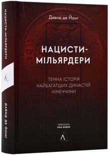 Нацисти-мільярдери. Таємна історія найбагатших династій Німеччини 10311022479 фото